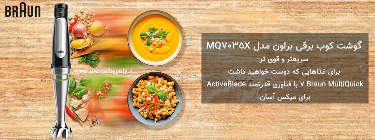 گوشت کوب برقی براون مدل MQ7035X